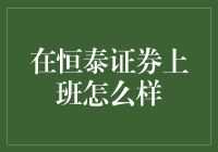 新手小白在恒泰证券上班的那些事儿