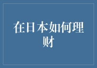 日本理财技巧：如何在日本高效管理个人财务