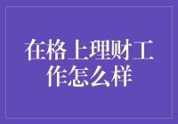 在格上理财工作怎么样？多元化、高附加值与发展前景探秘