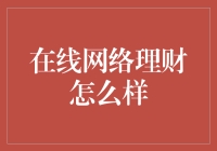 在线网络理财：便捷与风险并存的财富管理新方式