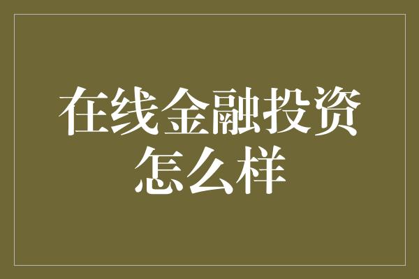 在线金融投资怎么样