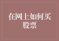 在线购买股票：方法、流程与注意事项