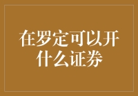 想在罗定开证券？来看看这里有没有你的机会！