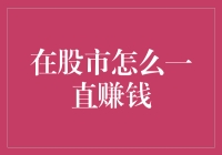 股市投资策略：实现长期稳健收益的秘籍