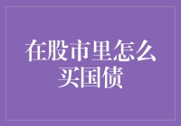 股市中的国债买法：如何在炒股时也稳赚不赔？