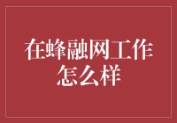 在蜂融网工作究竟怎么样？金融新手的指南！