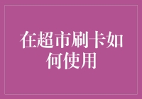 在超市刷卡如何不被自己的钱包夺命连环卡？——购物指南