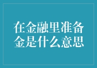 金融里的准备金到底啥意思？新手看过来！