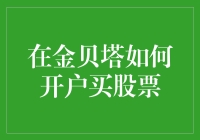 如何在金贝塔有效开户并购买股票：步骤详解