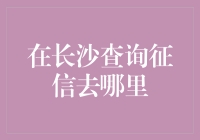 长沙征信查询攻略：漫游城市，探索个人信誉的奥秘之地