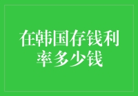 韩国存钱也有渐变式利率，学会存法，让你的钱袋鼓起来！