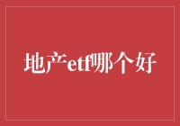 地产ETF哪个好？别被忽悠了！