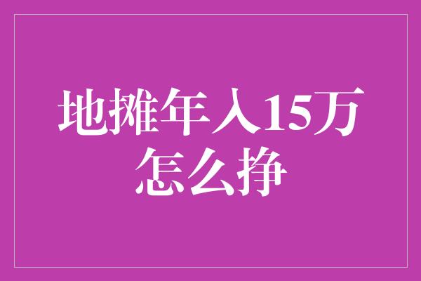 地摊年入15万怎么挣