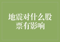 地震来了，哪些股票能震出潜力？