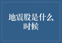 地震股：一场突如其来的财富地震，看看你是不是其中的幸运儿？