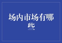 场内市场：金融交易的交汇点