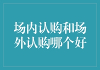 股市新手必看：场内认购和场外认购，哪个更像你的真爱？