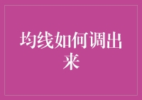 均线的秘密：如何在金融市场中轻松调出？