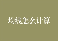 量化投资中的均线计算详解：从基础到深度