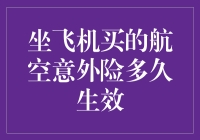 坐飞机买保险？小心你的钱包变成空姐的服务费！