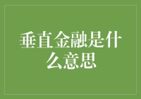 垂直金融：深度服务与高效联动的新模式