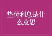 什么是垫付利息？金融小白的必备知识！