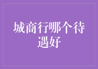 城商行待遇大战：谁是真正的钱途光明？