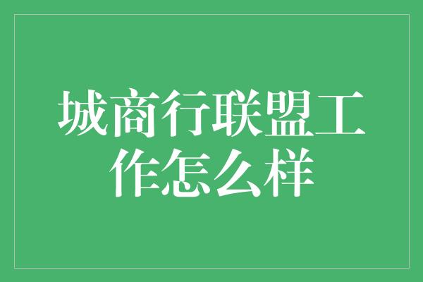 城商行联盟工作怎么样