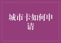 城市卡申请指南：比相亲还复杂的浪漫旅程