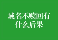 域名没赎回？别急，咱能演一出皇帝的新衣