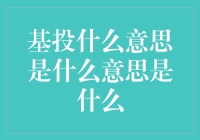 基投是个啥玩意儿？原来你我都是基投新人！