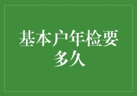 基本户年检，标准化流程还是个性化服务？