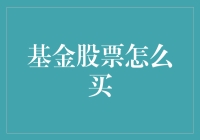 投资小白：基金股票怎么买？请看这份史上最全指南！