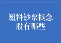 塑料钞票概念股：新兴市场的绿色黄金