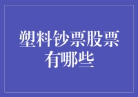 塑料钞票股票：绿色金融与塑料钞票产业的融合