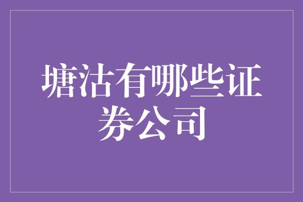 塘沽有哪些证券公司