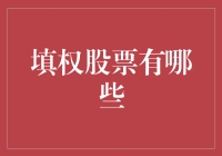 从权息股票到拆股：探索股票市场中的缩写