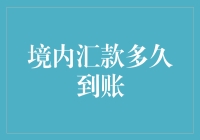 传说中的资金转移术：境内汇款究竟要修炼多久才到账？