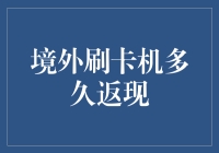 境外刷卡机多久返现？原来是你没遇到对的刷卡机！