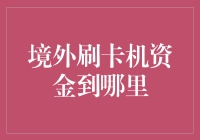 境外刷卡机资金流向：一个跨境支付的窗口