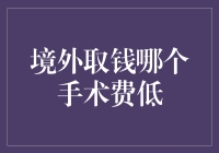 境外取钱手术费用之谜：探索低成本医疗之旅