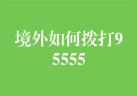 境外拨打95555：银行业务支持的全球延伸