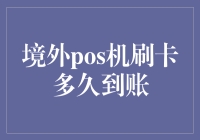 境外POS机刷卡到底要等多久？