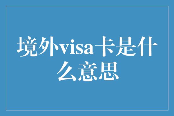 境外visa卡是什么意思