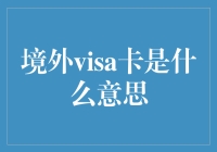 境外VISA卡：全球化金融工具的新纪元