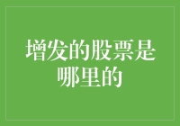 解析增发股票的来源：企业扩张之策与投资者关注焦点