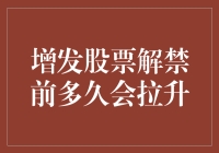 增发股票解禁前如何判断股价变动？