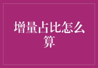 增量占比怎么算？别急，我们今天来聊聊这个增量小王子的故事