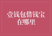 贷款界的神秘宝藏——壹钱包借钱宝在哪里？