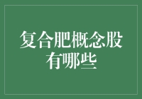 复合肥概念股全面解析：投资领域的绿色宝藏